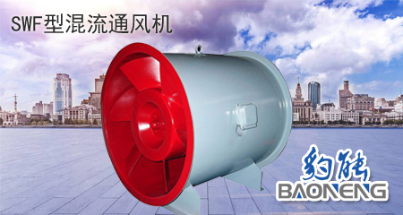 SWF混流風機