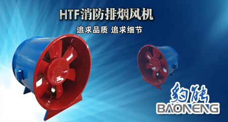 HTF消防風機
